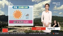 [날씨] 주말 30도 안팎 더위…오전 중서부 공기질 '나쁨'
