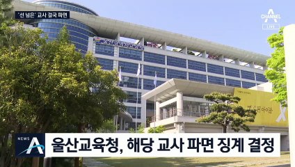 ‘팬티 세탁’ 과제 교사 파면…연금·퇴직수당 50% 받아