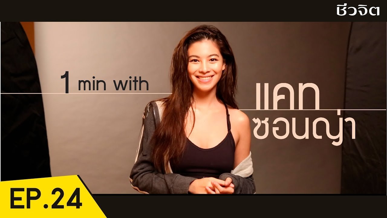 แคท ซอนญ่า สิงหะ 3 เคล็ดลับช่วยผิวสวย [2 Minutes with Idol EP.24] I ชีวจิต