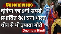 Coronavirus:India में 1.6 लाख के पार मरीज,दुनिया का 9वां सबसे प्रभावित देश बना भारत | वनइंडिया हिंदी