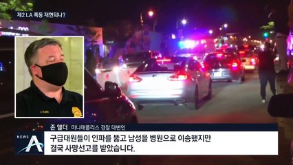 美, 흑인 숨지자 ‘유혈 폭동’…경찰서 방화·의사당 총격