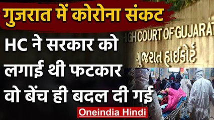 Coronavirus : Gujarat Government से पूछे थे तीखे सवाल, अब बदल गई High Court की बेंच | वनइंडिया हिंदी
