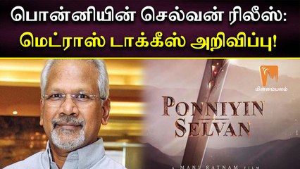 பொன்னியின் செல்வன் ரிலீஸ்: மெட்ராஸ் டாக்கீஸ் அறிவிப்பு!