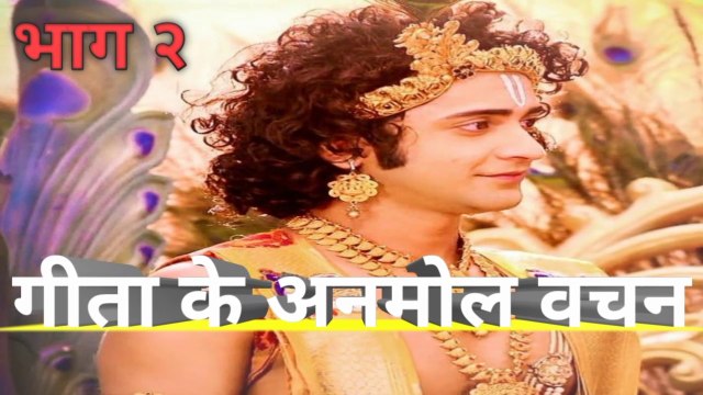 Shri Krishna के अनमोल वचन। गीता के अनमोल विचार भाग _२ विडियो जरूर और पूरा देखे.......mp ४