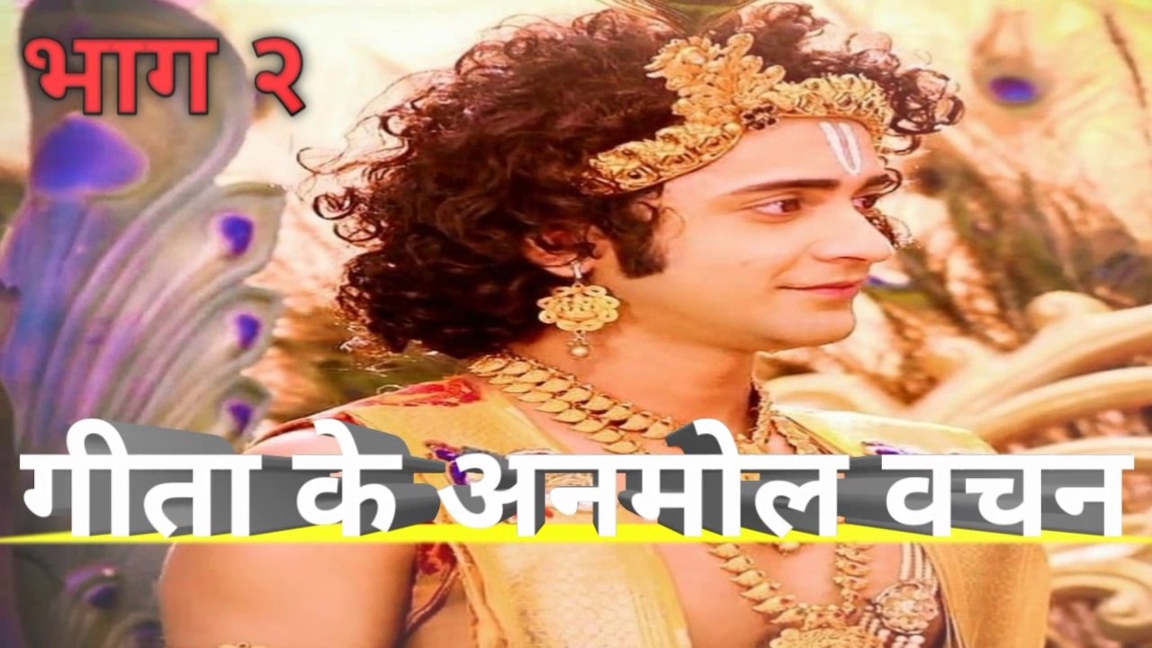 Shri Krishna के अनमोल वचन। गीता के अनमोल विचार  भाग _२ विडियो जरूर और पूरा देखे.......mp ४