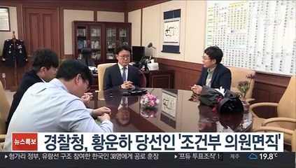 경찰청, 황운하 당선인 '조건부 의원면직'