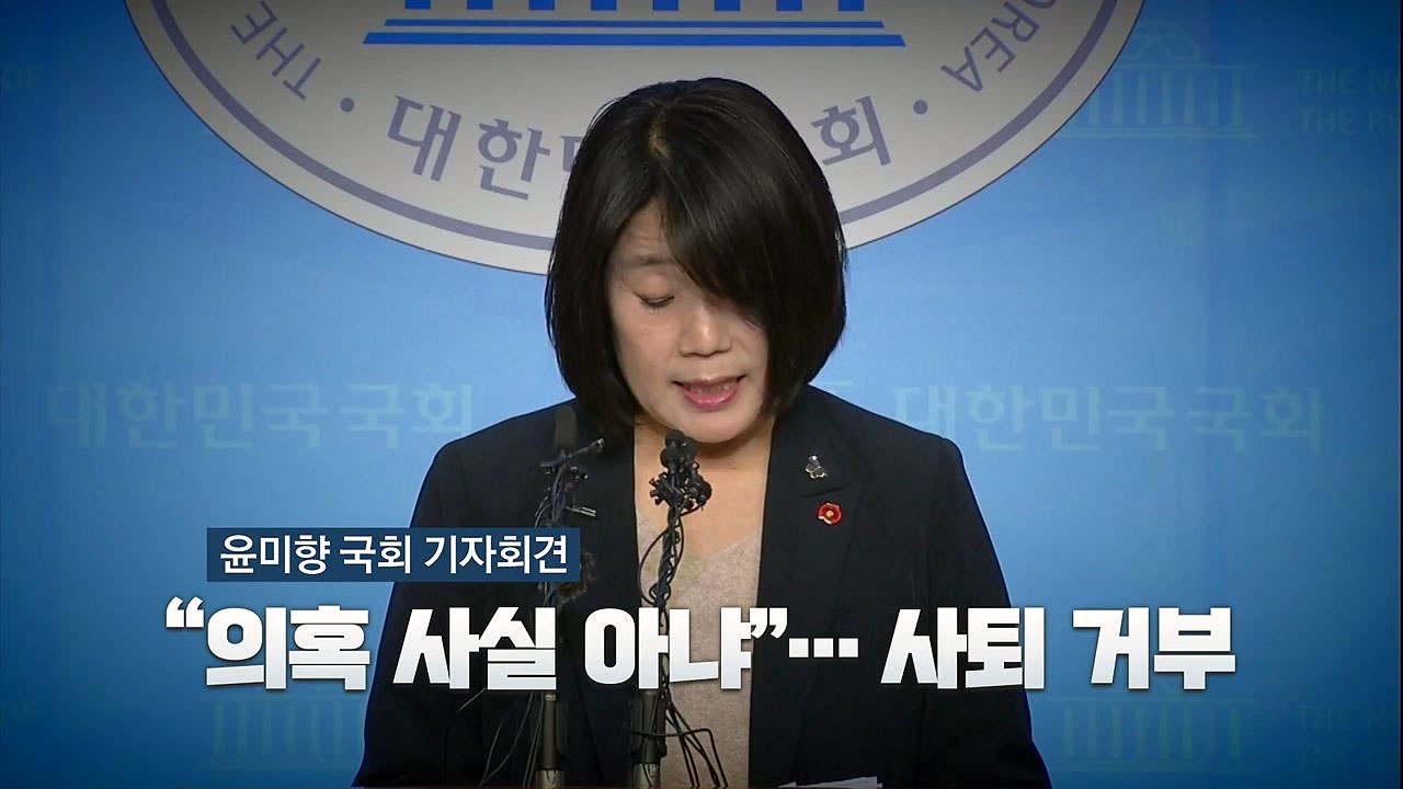 [영상] 윤미향 국회 기자회견 "의혹 사실 아냐"...사퇴 거부 / YTN