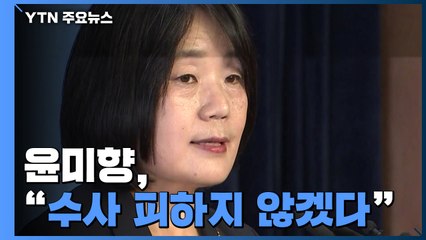 "수사 피하지 않겠다"...검찰, 혐의 입증 주력할 듯 / YTN