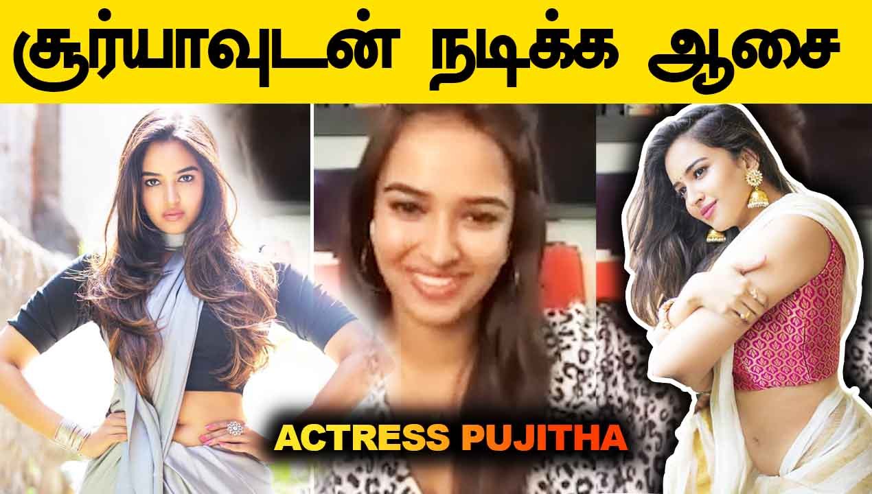 ACTRESS PUJITHA | சூர்யா கூட நடிக்க ஆசை | V-CONNECT | FILMIBEAT TAMIL