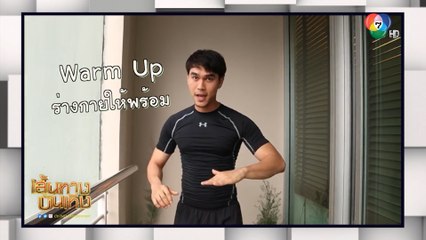 โอ๊ต รัฐธีร์ สาธิตวิธีการออกกำลังกายง่าย ๆ ที่ใครก็ทำได้ที่บ้าน