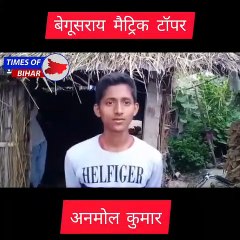 बिहार मैट्रिक परीक्षा 2020 में बेगूसराय के अनमोल कुमार ने 449 नम्बर लाकर जिले का नाम रौशन किया।