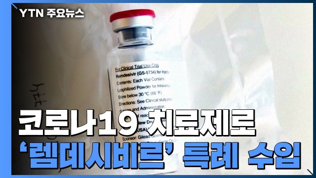 코로나19 치료제 '렘데시비르' 도입...식약처에 '특례수입' 신청 / YTN