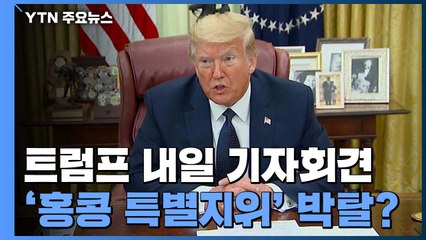 트럼프 내일 기자회견...홍콩 특별지위 박탈 주목 / YTN
