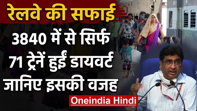 Indian Railways ने Shramik Special Trains Divert को लेकर दी ये सफाई | Lockdown | वनइंडिया हिंदी