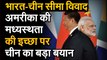 India China LAC Tension जानिए भारत-चीन विवाद पर ट्रंप की पेशकश पर क्या बयान दिया है चीन ने