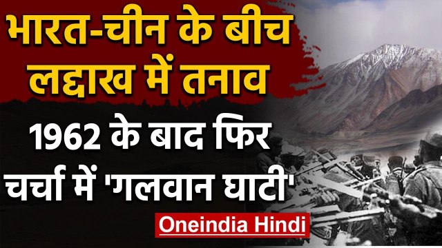 India China Tension: जानिए 1962 War के बाद फिर चर्चा में क्यों है Galwan Valley | वनइंडिया हिंदी