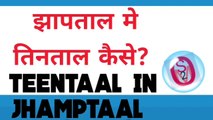 Teentaal in JHAMPTAAL/ JHAMPTAAL in Teentaal | तिनताल मे झापताल कैसे वाजाये ।झापताल मे तिनताल कैसे वाजाये ।