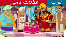الثلاث دمى - Three Dolls Story in Arabic - Arabian Fairy Tales