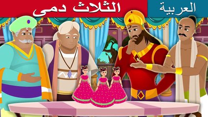 الثلاث دمى - Three Dolls Story in Arabic - Arabian Fairy Tales