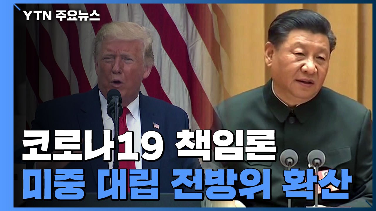 코로나19 책임론이 '도화선'...미중 대립 전방위 확산 / YTN
