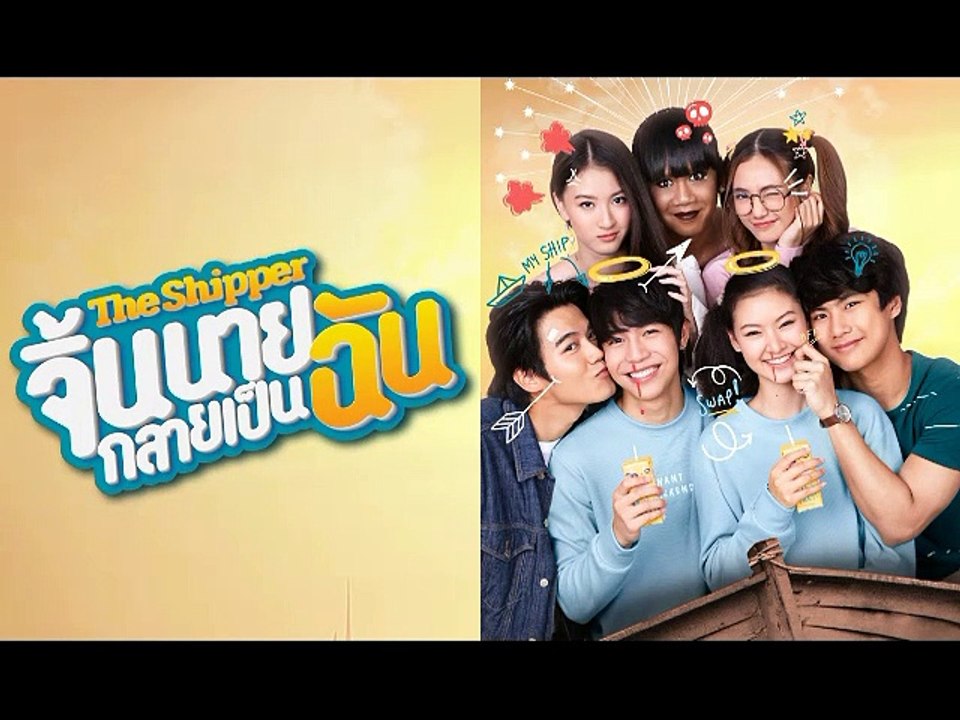 The Shipper จิ้นนายกลายเป็นฉัน EP.2 (ตอนที่.2)...
