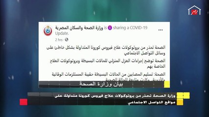 تحذير هام من وزارة الصحة للمصريين بسبب علاج فيروس كورونا