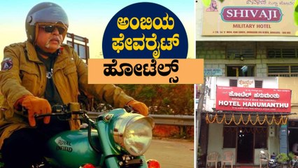 ಹನುಮಂತು ಹೋಟೆಲ್ ಬಿರಿಯಾನಿ ಅಂದ್ರೆ ಅಂಬರೀಶ್ ಗೆ ಪಂಚಪ್ರಾಣ | Ambareesh favourite food & hotels