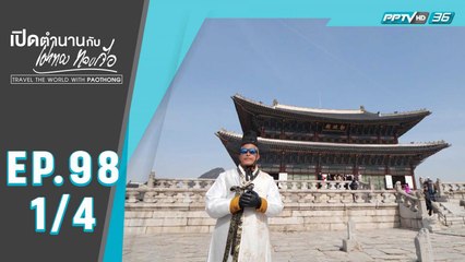 เปิดตำนานกับเผ่าทอง ทองเจือ | ศิลปะ วัฒนธรรมแห่ง กรุงโซล ประเทศเกาหลีใต้ | 31 พ.ค. 63 (1/4)