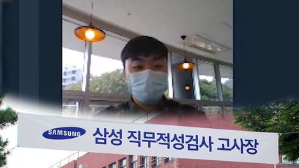오늘 첫 '온라인 삼성고시'..."부정행위 막아라" 비상 / YTN