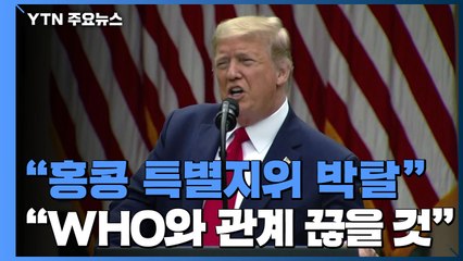 트럼프 "美, 홍콩 특별지위 박탈 절차 착수" / YTN
