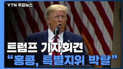 트럼프 "美, 홍콩 특별지위 박탈 절차 착수" / YTN