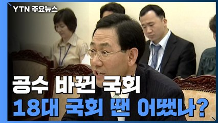 공수 바뀐 국회...과거엔 주호영이 "우리가 다 가져야" / YTN