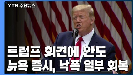 트럼프, 1단계 미중 무역합의 철회 언급 안 해...뉴욕증시 낙폭 회복 / YTN