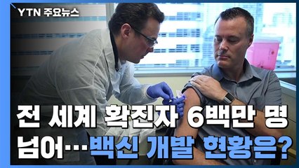 전 세계 코로나19 환자 6백만 명 넘어...모더나 "백신 임상시험 2단계 돌입" / YTN