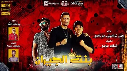 مهرجان بهوايا انتي قاعده معايا ( بنت الجيران ) حسن شاكوش و عمر كمال