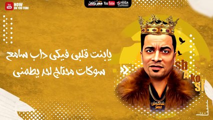 مهرجان " شوكلاته سايحه جوه كيك " حسن شاكوش و عمر كمال - توزيع اسلام ساسو 2020