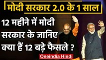 Modi Government 2.0 के एक साल: जानिए 12 महीने के 12 बड़े फैसले | वनइंडिया हिंदी