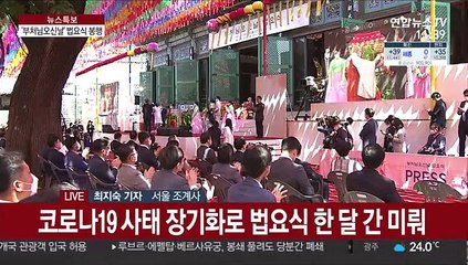 한달 늦은 부처님오신날 법요식…코로나 우려에 축소