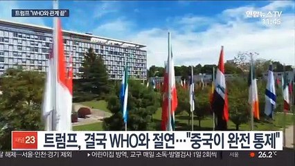 트럼프, 결국 WHO와 절연…"중국이 완전 통제"