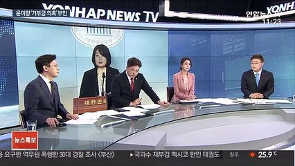[뉴스특보] 윤미향, 어제 기자회견…관련 의혹 부인