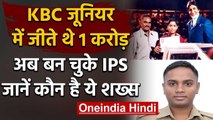 KBC Junior में 1 करोड़ जीतने वाले Ravi Mohan बने IPS officer, जानें कहां है तैनात | वनइंडिया हिंदी