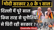 Modi Government 2.0 के एक साल: Delhi में पूरे साल चुनौतियों से घिरी रही सरकार ? | वनइंडिया हिंदी