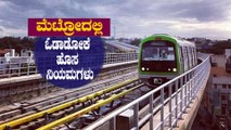 ನಮ್ಮ ಮೆಟ್ರೋ ಪ್ರಯಾಣಿಕರಿಗೆ ಮಾರ್ಗಸೂಚಿ | New Rules of Namma Metro