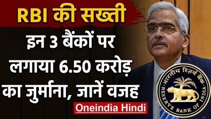 Lockdown में RBI की कार्रवाई, तीन बैंक पर 6.5 करोड़ का लगा जुर्माना | वनइंडिया हिंदी