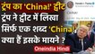 India-China Tension : Donald Trump ने ट्वीट किया 'China!',लोगों ने यूं दिया जवाब | वनइंडिया हिंदी