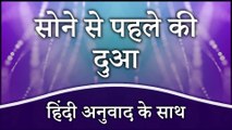 सोने से पहले की दुआ (हिंदी अनुवाद के साथ) | Dua Before Sleep with Hindi Translation