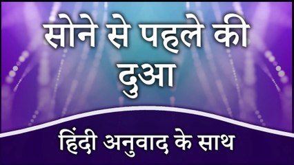 सोने से पहले की दुआ (हिंदी अनुवाद के साथ) | Dua Before Sleep with Hindi Translation