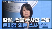 윤미향 '진땀 해명' 뒤에도 남는 의혹들 / YTN