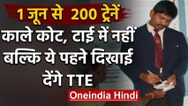 Indian Railway : 1 June से काले कोट,टाई में नहीं दिखेंगे TTE,रेलवे की नई गाइडलाइंस | वनइंडिया हिंदी