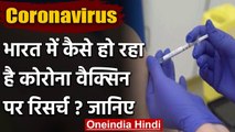 Coronavirus: India में कैसे हो रहा है Corona Vaccine पर Research ? जानिए | वनइंडिया हिंदी